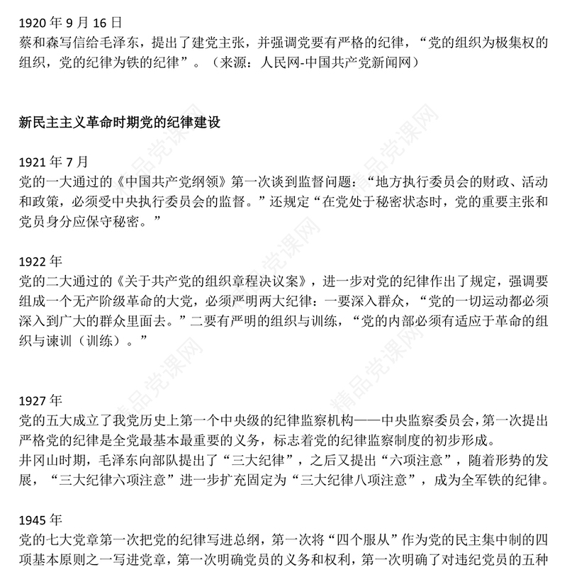 优质简约党的纪律建设百年历程党纪学习教育微党课PPT(讲稿)