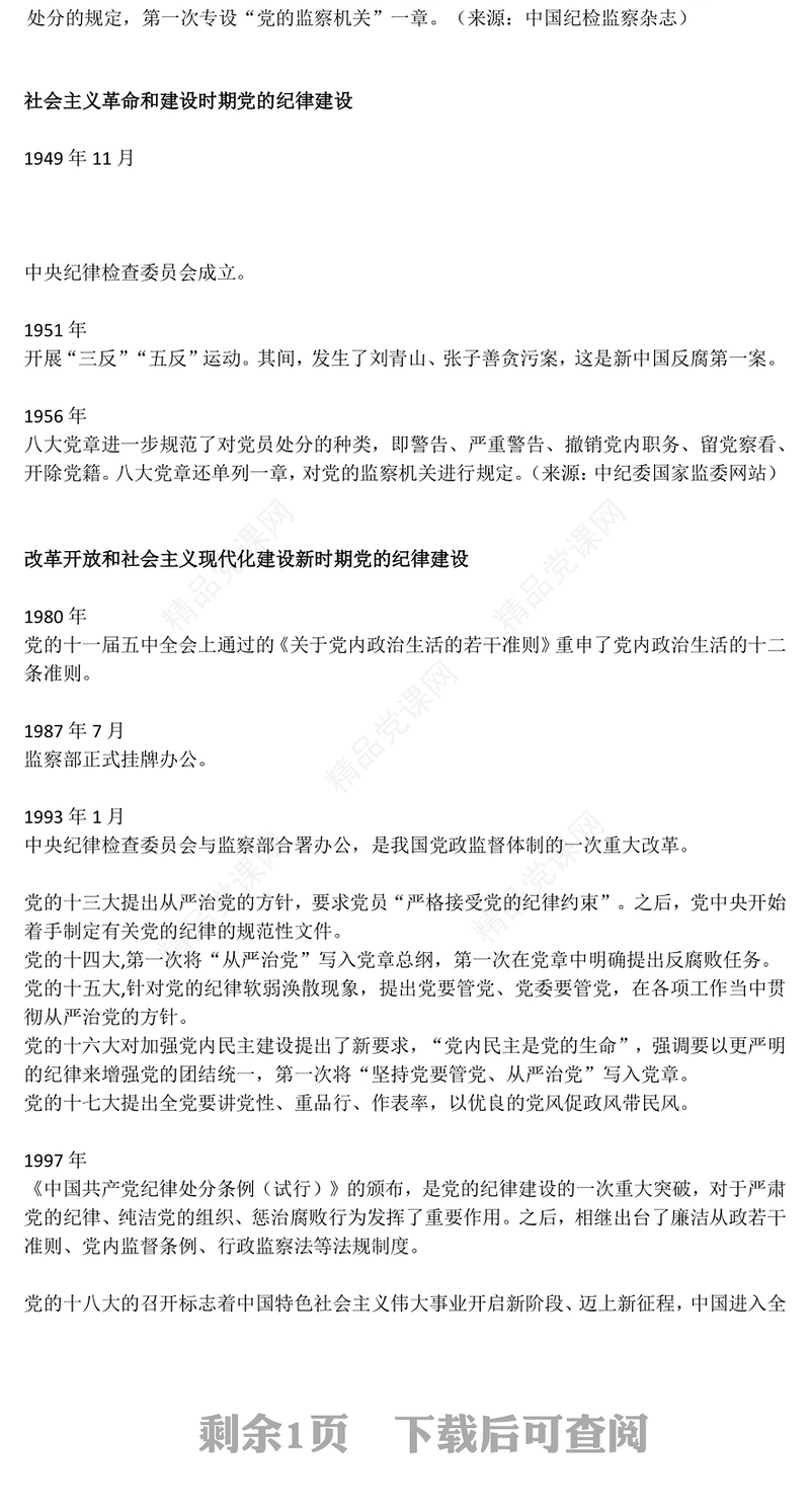 优质简约党的纪律建设百年历程党纪学习教育微党课PPT(讲稿)