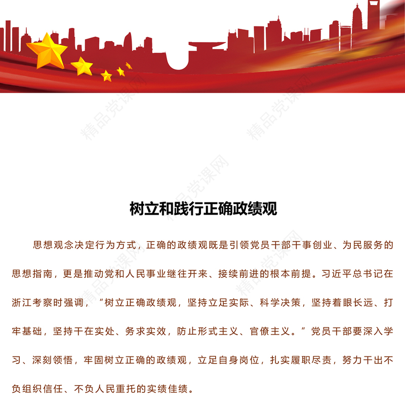 树立和践行正确政绩观党课讲稿