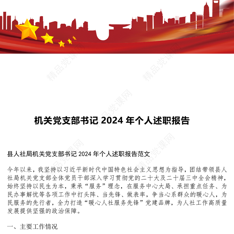 机关党支部书记2024年个人述职报告模板