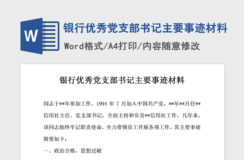 年银行优秀党支部书记主要事迹材料