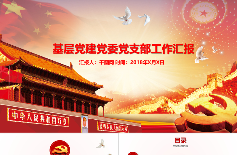 基层党建党委党支部工作汇报PPT模板