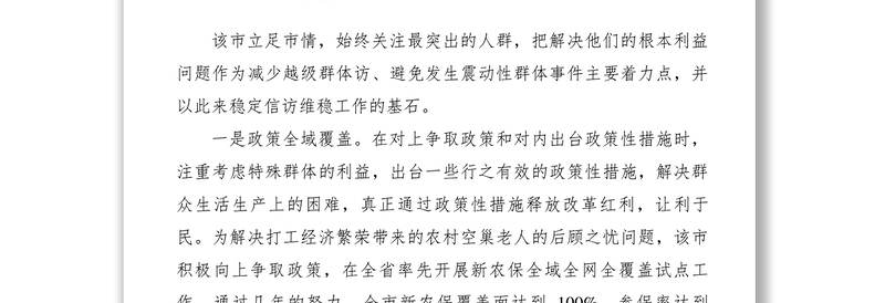 【典型经验】市政法委三个最突出强力推进越级访治理的经验材料