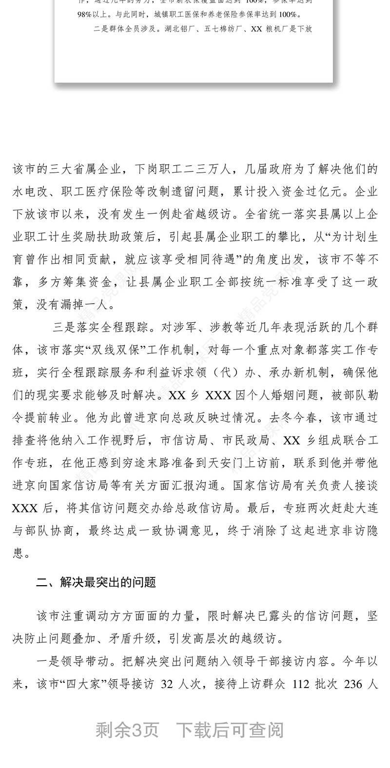【典型经验】市政法委三个最突出强力推进越级访治理的经验材料
