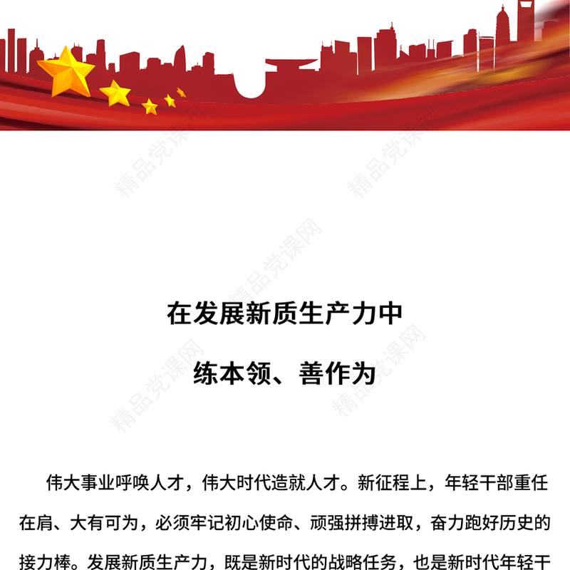 2024在发展新质生产力中练本领善作为PPT新时代年轻干部微党课(讲稿)