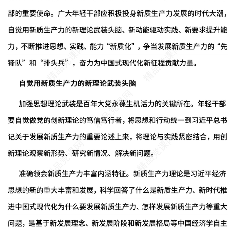 2024在发展新质生产力中练本领善作为PPT新时代年轻干部微党课(讲稿)