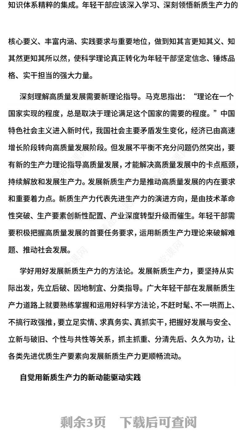 2024在发展新质生产力中练本领善作为PPT新时代年轻干部微党课(讲稿)