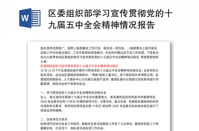 区委组织部学习宣传贯彻党的十九届五中全会精神情况报告