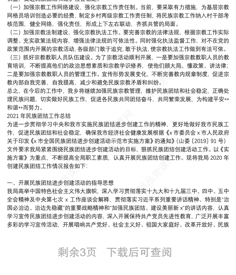 2021年民族团结工作总结