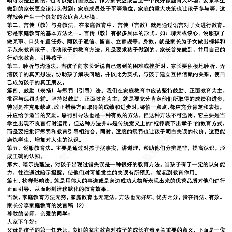 家长分享家庭教育的发言稿3篇
