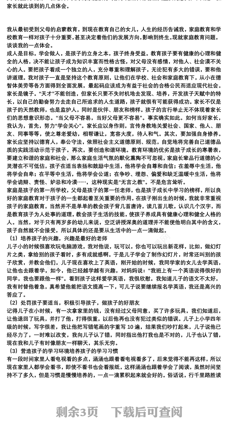 家长分享家庭教育的发言稿3篇