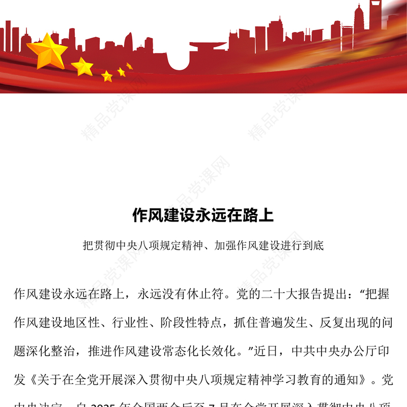 大气简洁作风建设永远在路上PPT主题教育党课下载(讲稿)