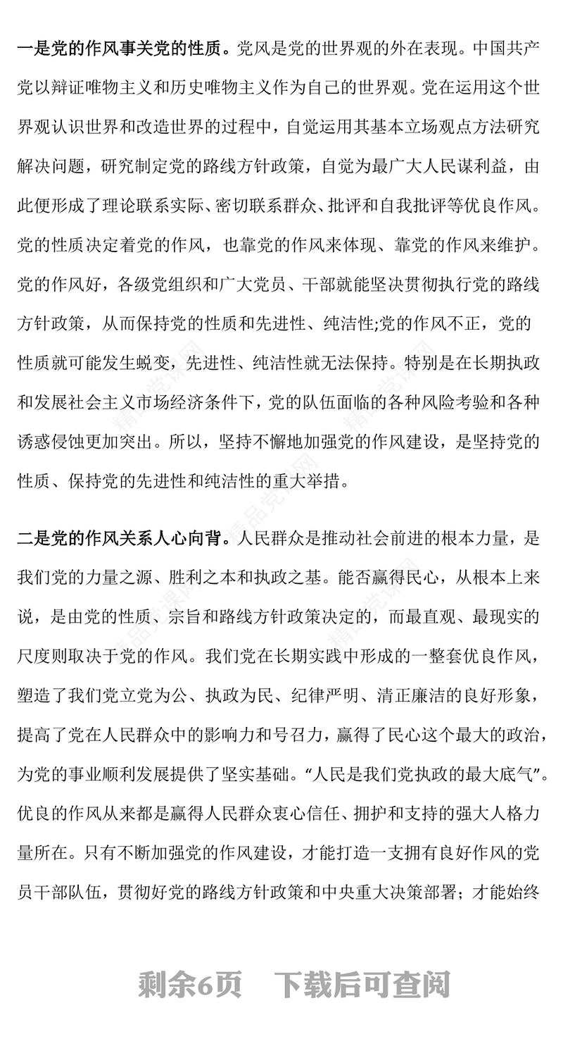 大气简洁作风建设永远在路上PPT主题教育党课下载(讲稿)