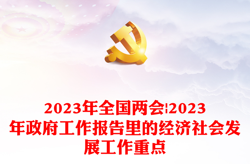 2024年全国两会丨2024年政府工作报告里的经济社会发展工作重点