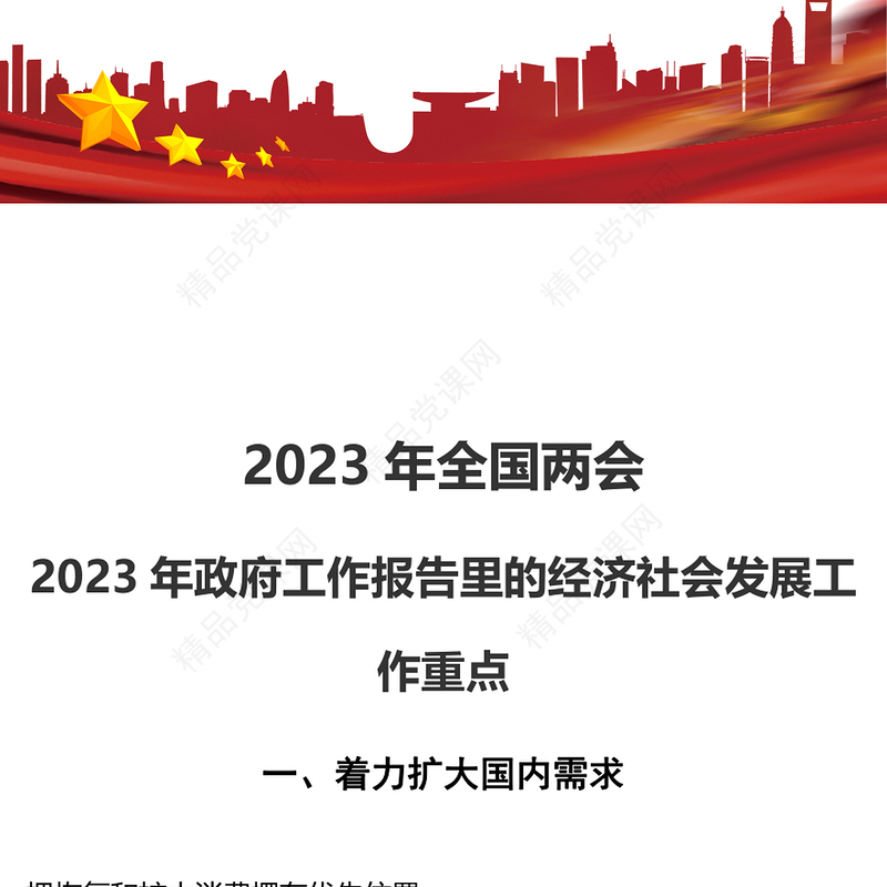2024年全国两会丨2024年政府工作报告里的经济社会发展工作重点