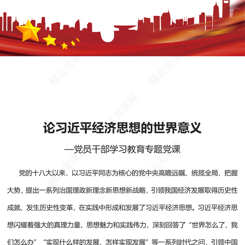 论习近平经济思想的世界意义PPT党建风党员干部学习教育专题党课党建课件(讲稿)