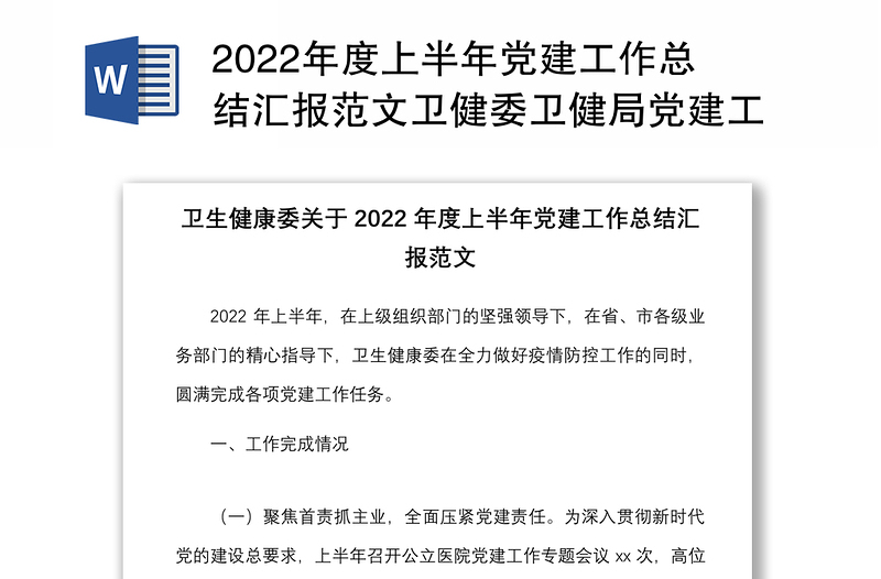 年度上半年党建工作总结汇报范文卫健委卫健局党建工作汇报报告