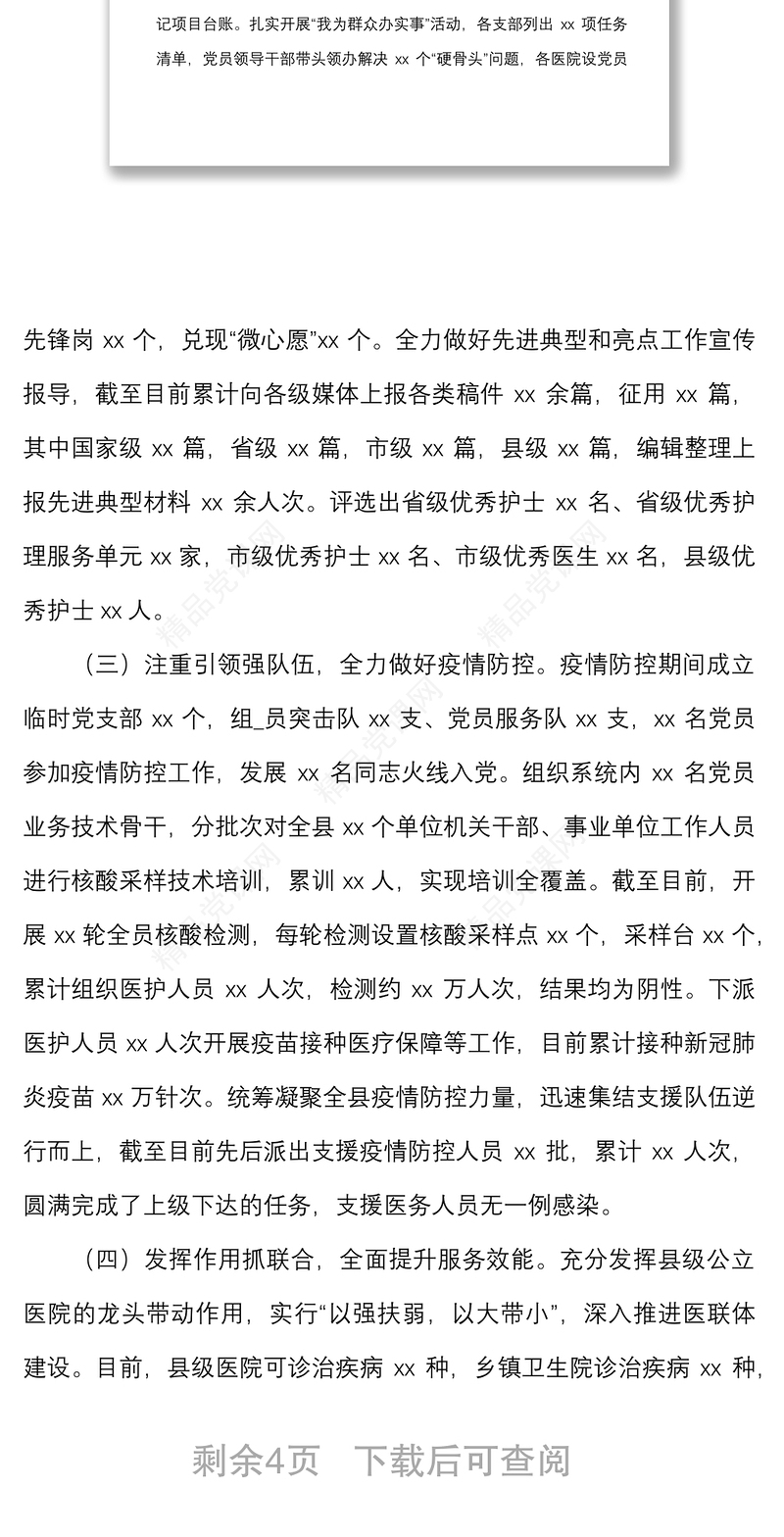 年度上半年党建工作总结汇报范文卫健委卫健局党建工作汇报报告