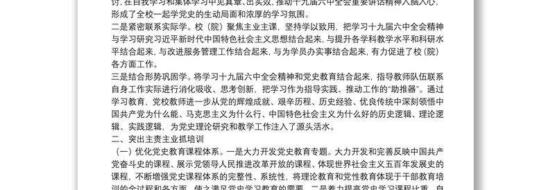 党校学习贯彻十九届六中全会精神工作总结