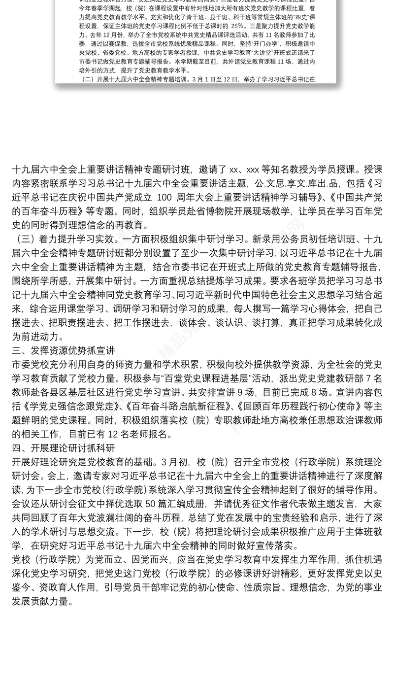 党校学习贯彻十九届六中全会精神工作总结