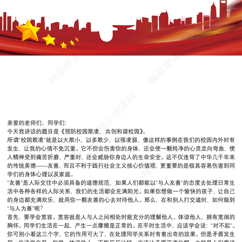 预防校园欺凌演讲稿