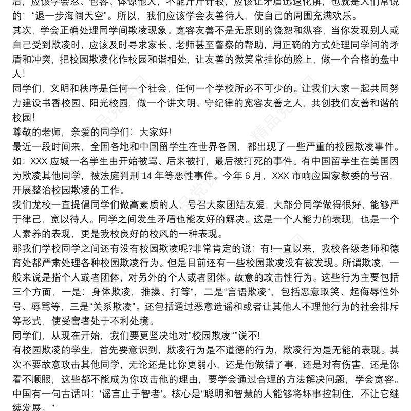 预防校园欺凌演讲稿