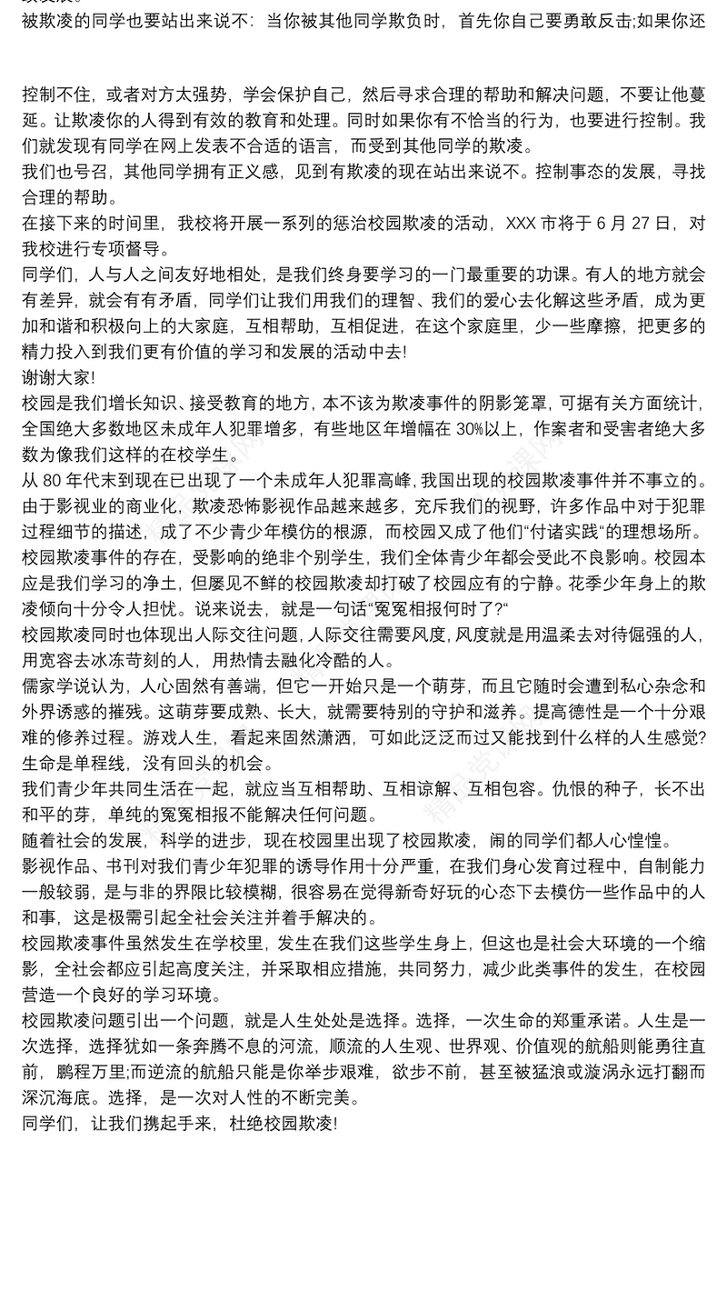 预防校园欺凌演讲稿