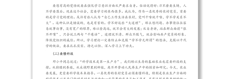 农村党员党课讲稿