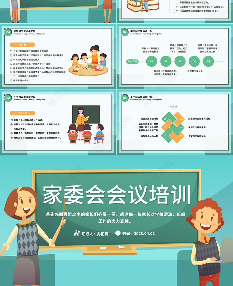 2024家委会会议培训PPT精美卡通幼儿园家园配合家委会培训主题课件下载