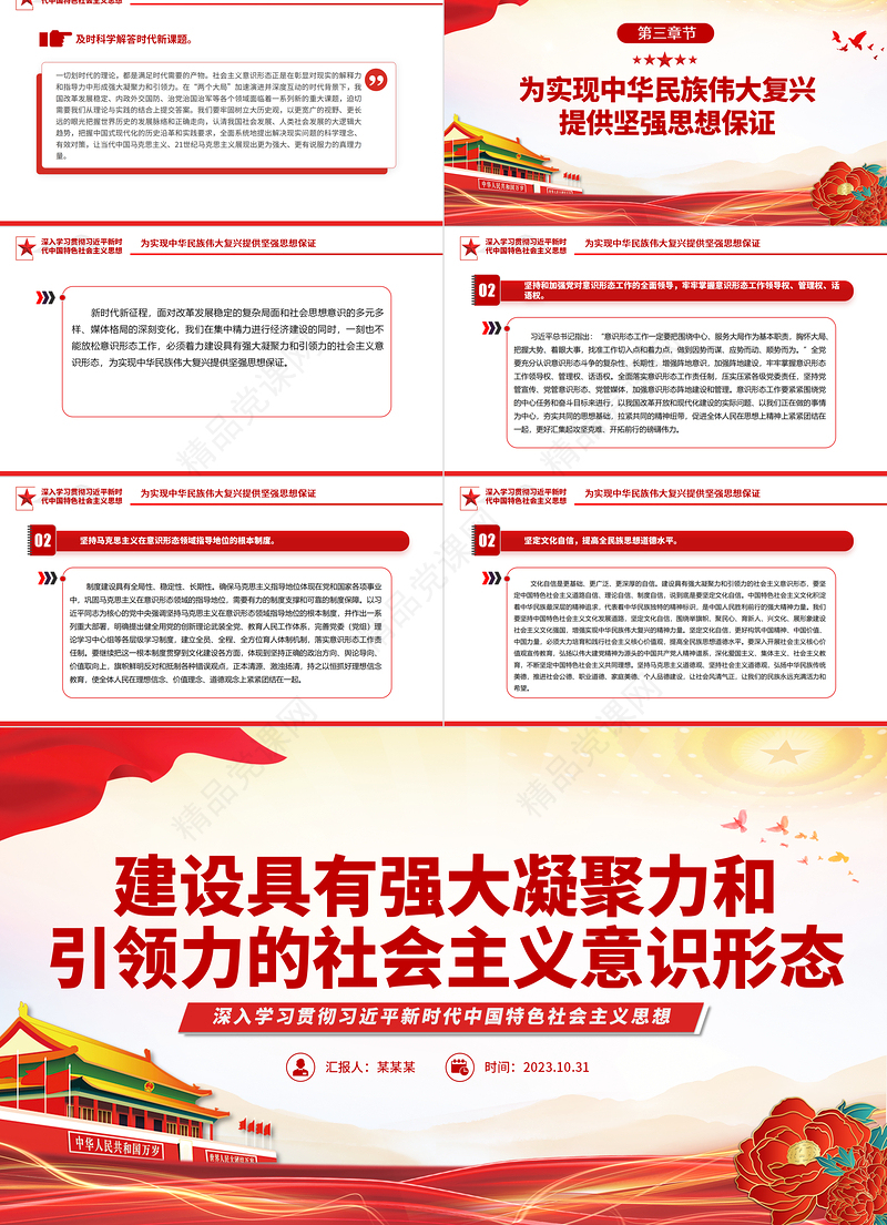 2023建设具有强大凝聚力和引领力的社会主义意识形态PPT优质党建风党员干部学习主题教育专题课件