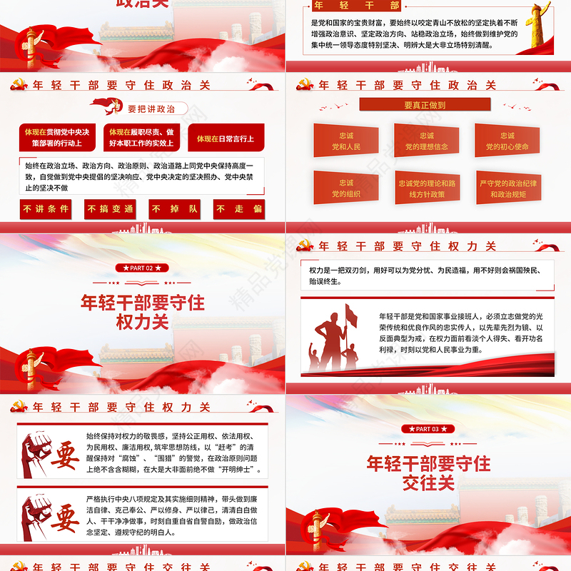 建功立业年轻干部要守好五道关PPT党政风机关干部从严治党廉政专题党课课件模板