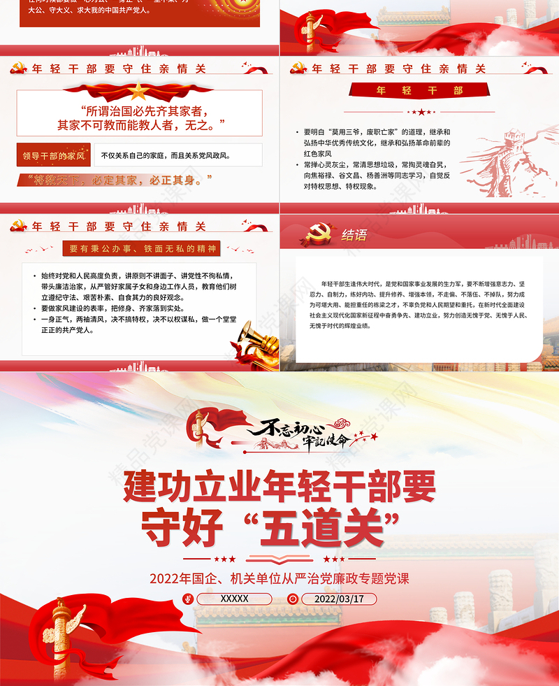 建功立业年轻干部要守好五道关PPT党政风机关干部从严治党廉政专题党课课件模板