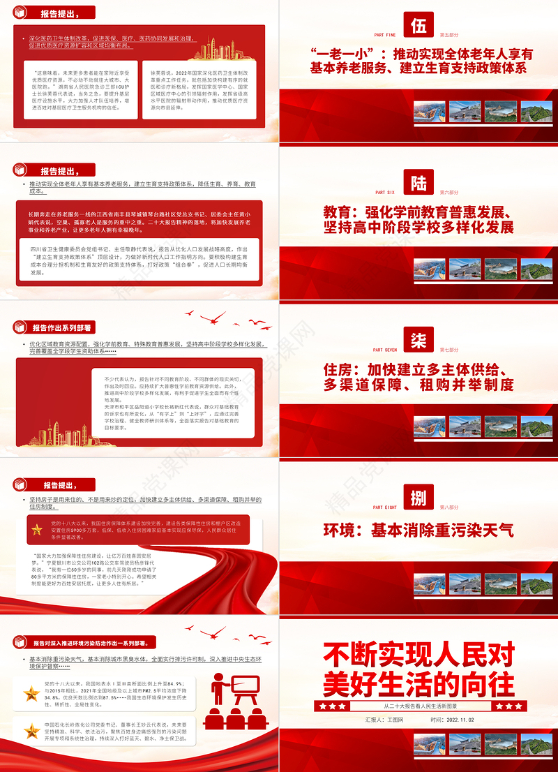 不断实现人民对美好生活的向往PPT精美党政风从二十大报告看人民生活新图景专题党课