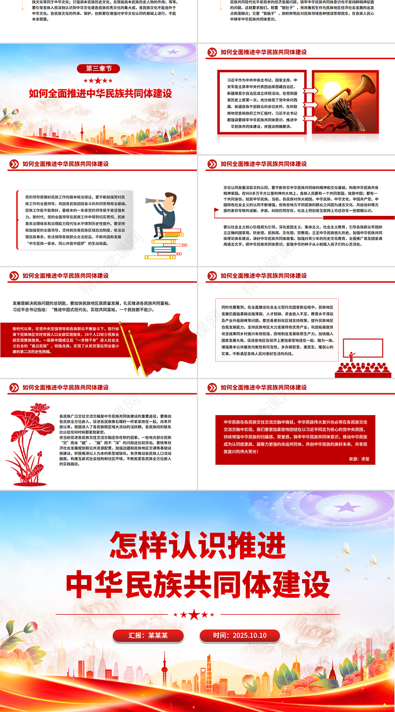 精美实用怎样认识推进中华民族共同体建设PPT党课