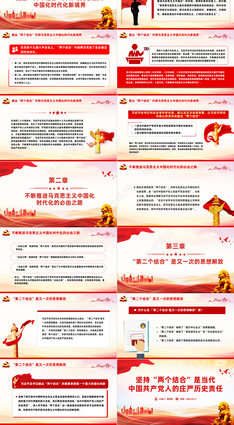 深刻理解“两个结合”的庄严历史责任PPT党政风党员干部学习教育党课课件