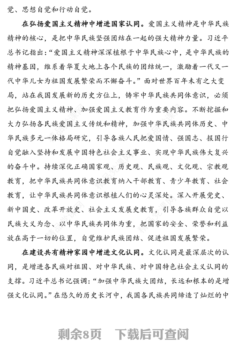 3篇铸牢中华民族共同体意识心得体会范文