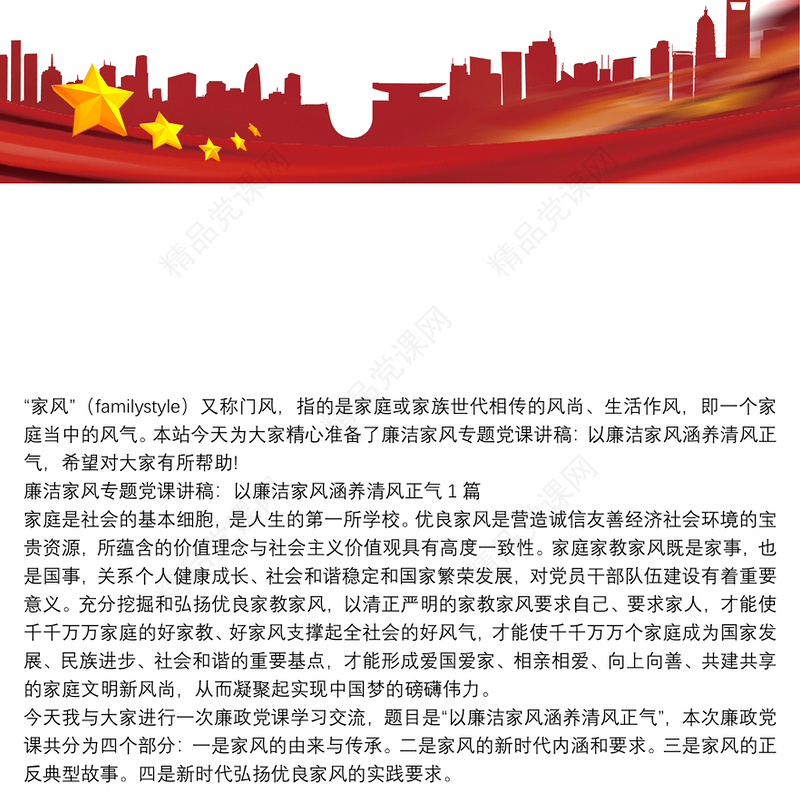 廉洁家风专题党课讲稿：以廉洁家风涵养清风正气3篇