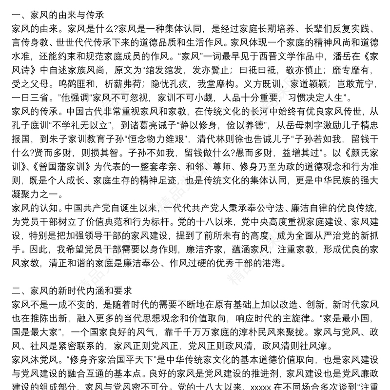 廉洁家风专题党课讲稿：以廉洁家风涵养清风正气3篇