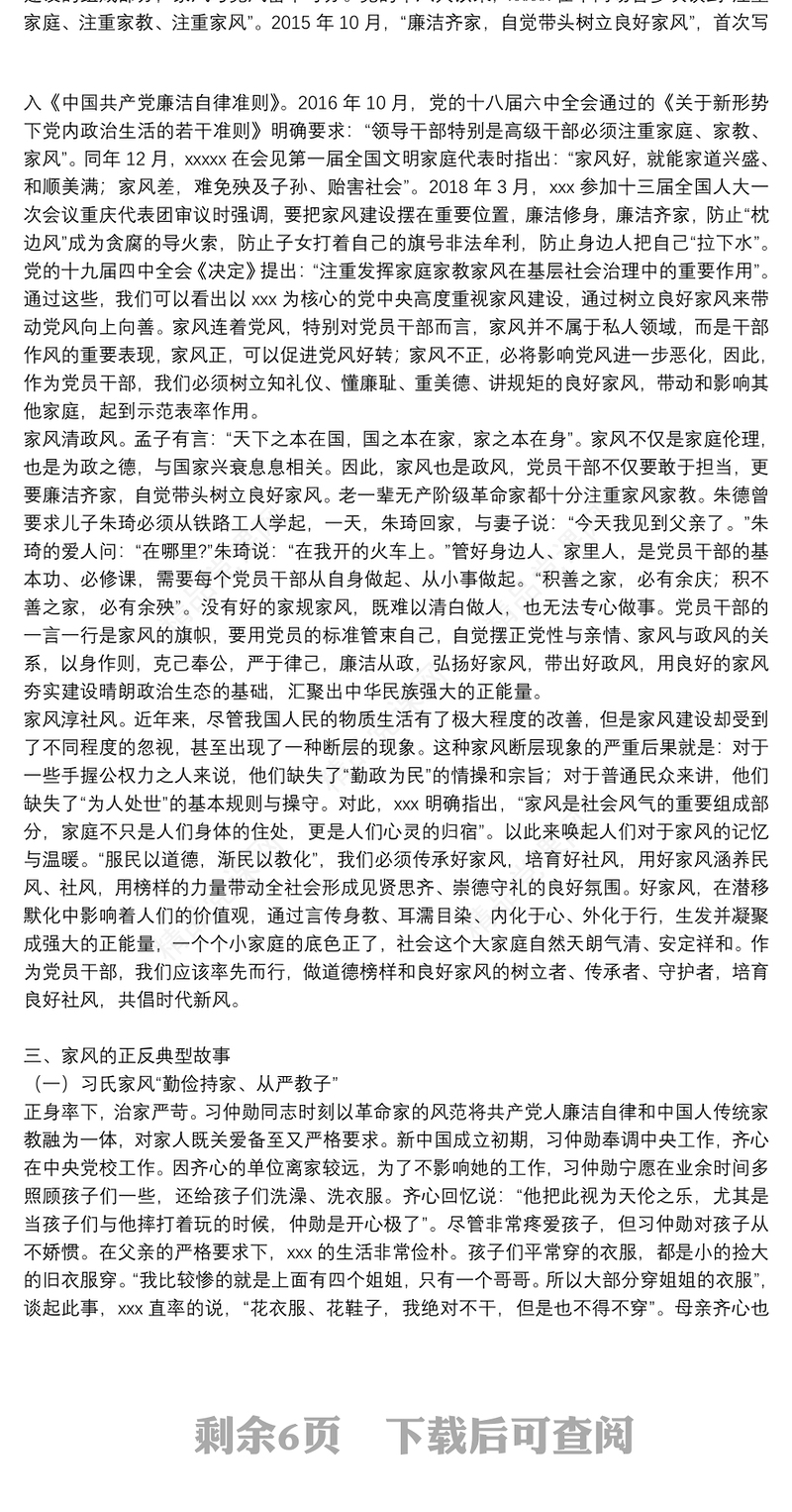 廉洁家风专题党课讲稿：以廉洁家风涵养清风正气3篇