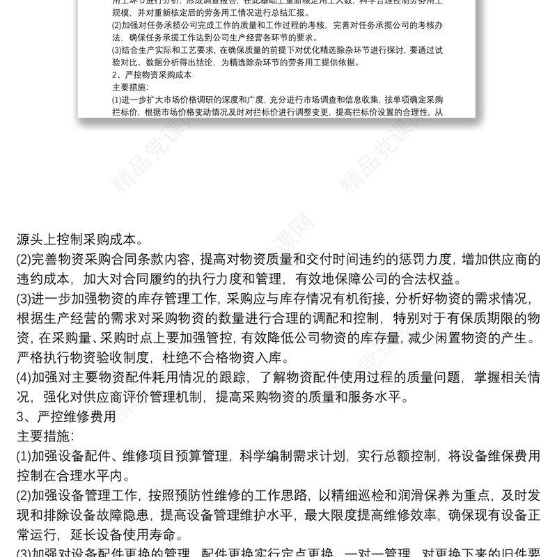 降本增效方案措施三篇