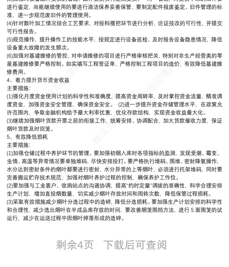 降本增效方案措施三篇