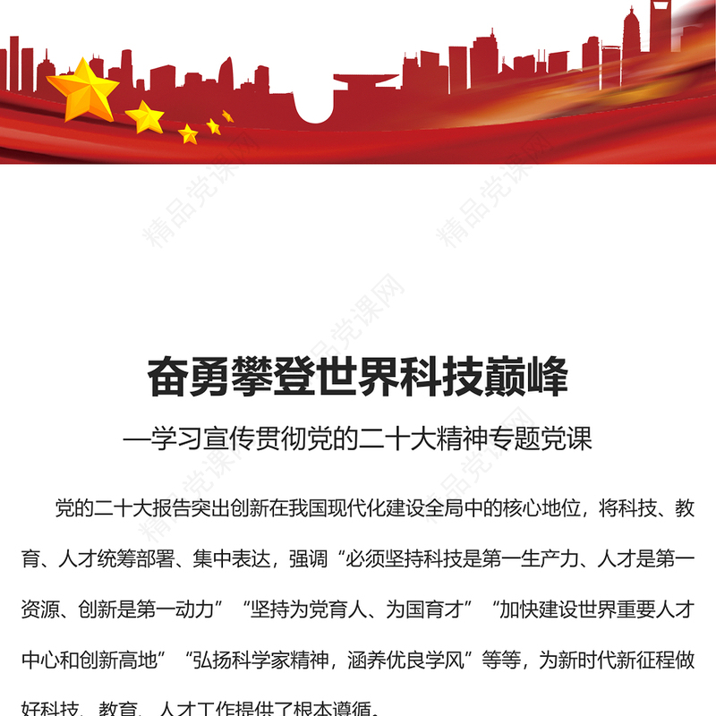 奋勇攀登世界科技巅峰PPT红色党政风深入学习宣传贯彻党的二十大精神专题党课党建课件(讲稿)
