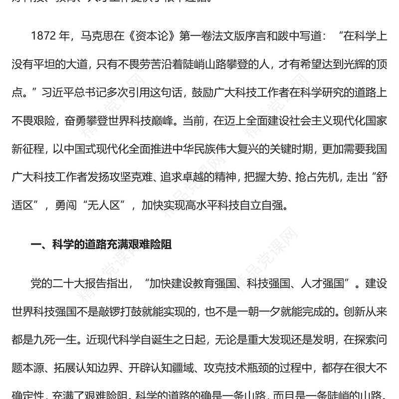 奋勇攀登世界科技巅峰PPT红色党政风深入学习宣传贯彻党的二十大精神专题党课党建课件(讲稿)