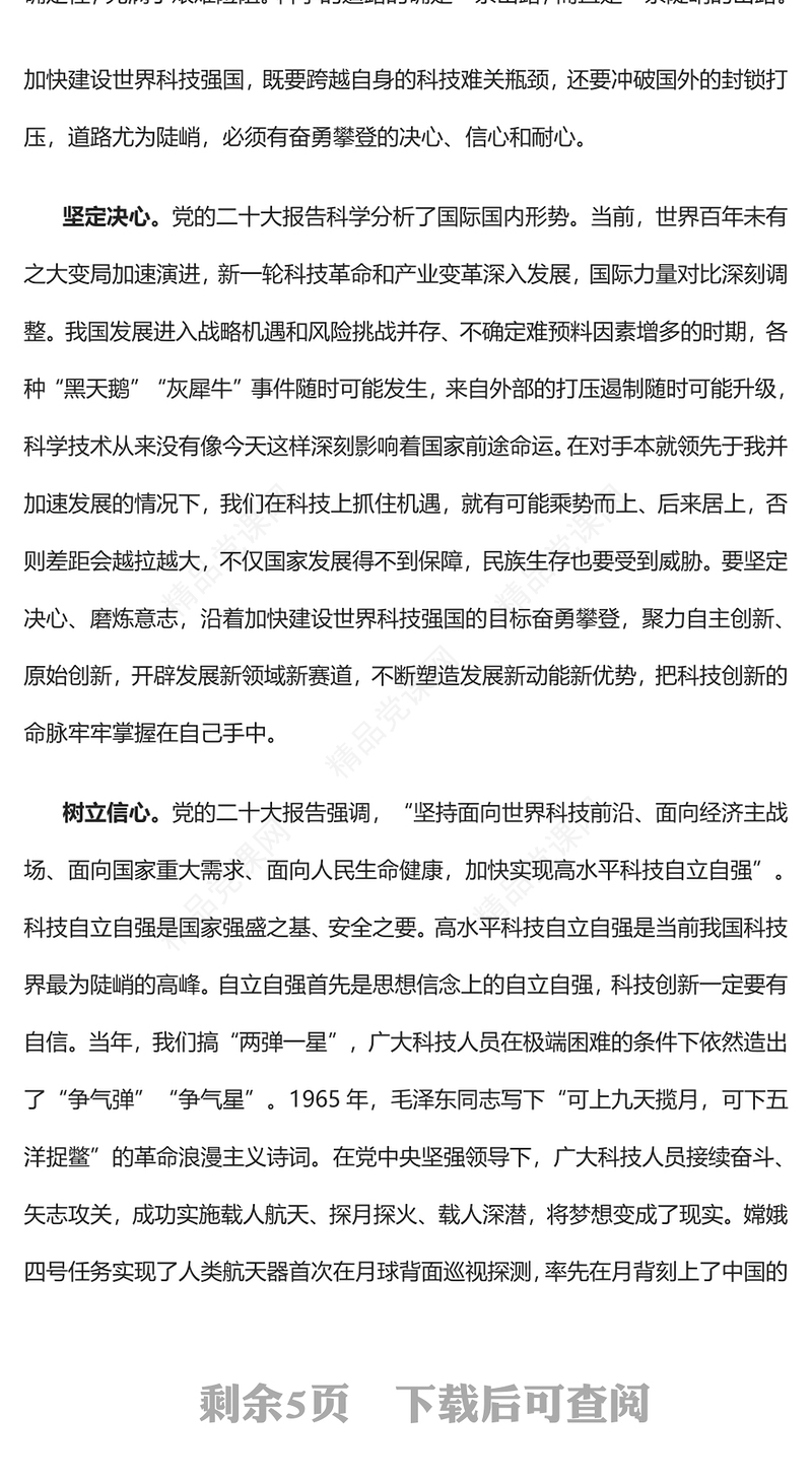 奋勇攀登世界科技巅峰PPT红色党政风深入学习宣传贯彻党的二十大精神专题党课党建课件(讲稿)