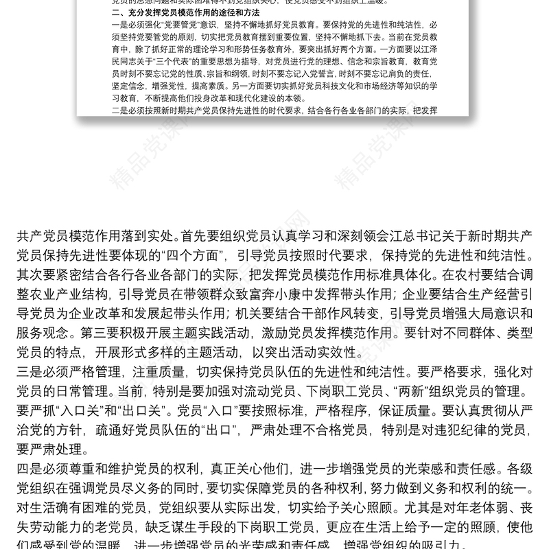 关于在发挥党员先锋模范作用方面存在的问题范本