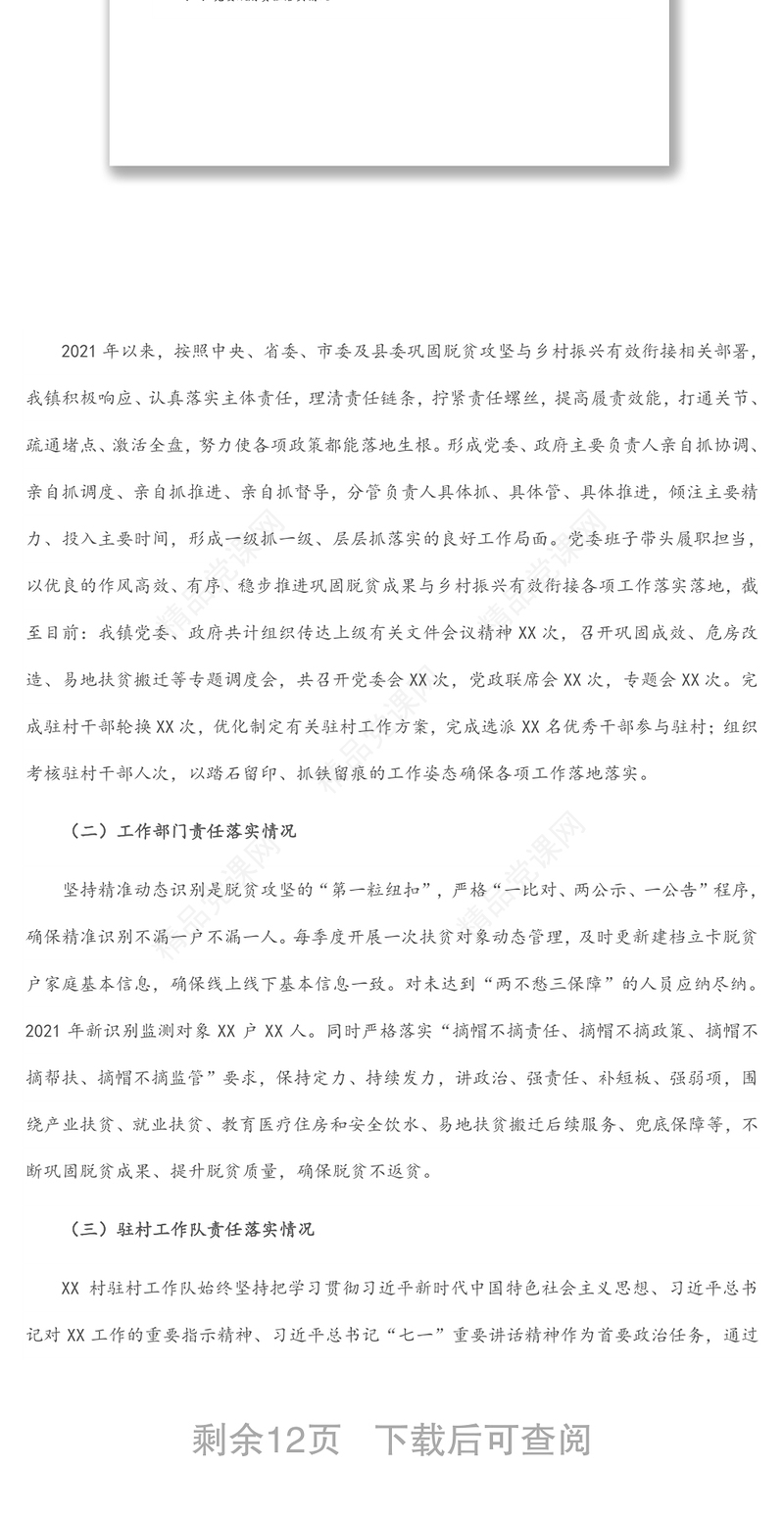 乡镇巩固脱贫攻坚成果同乡村振兴有效衔接后评估工作汇报