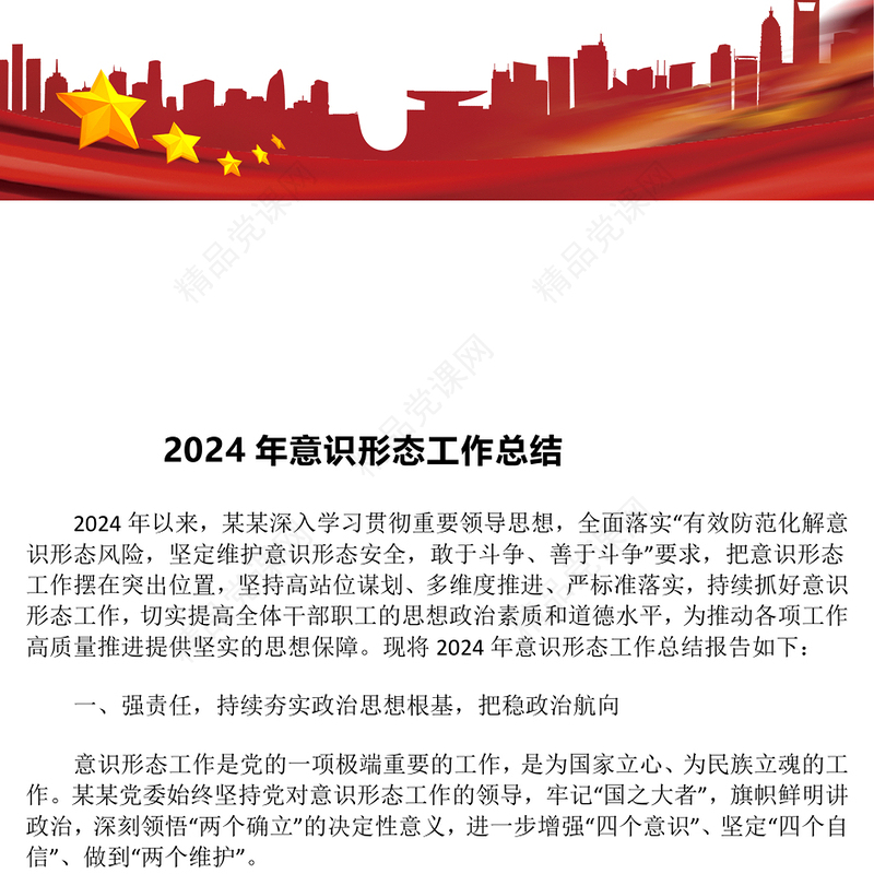 2024年意识形态工作总结模板