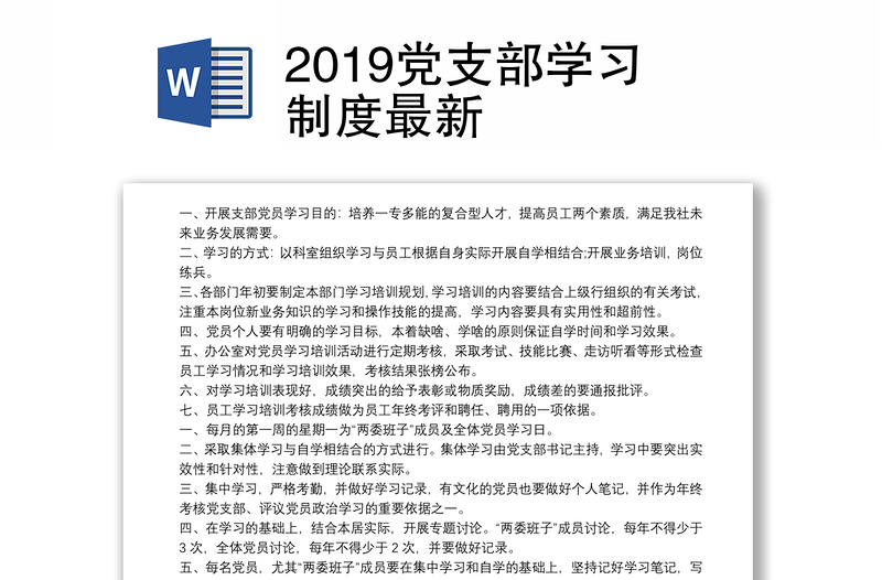 2019党支部学习制度最新