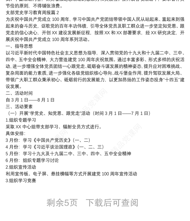 支部党史学习教育周报7篇