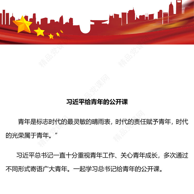 红色精美总书记关于青年重要论述微党课PPT下载(讲稿)